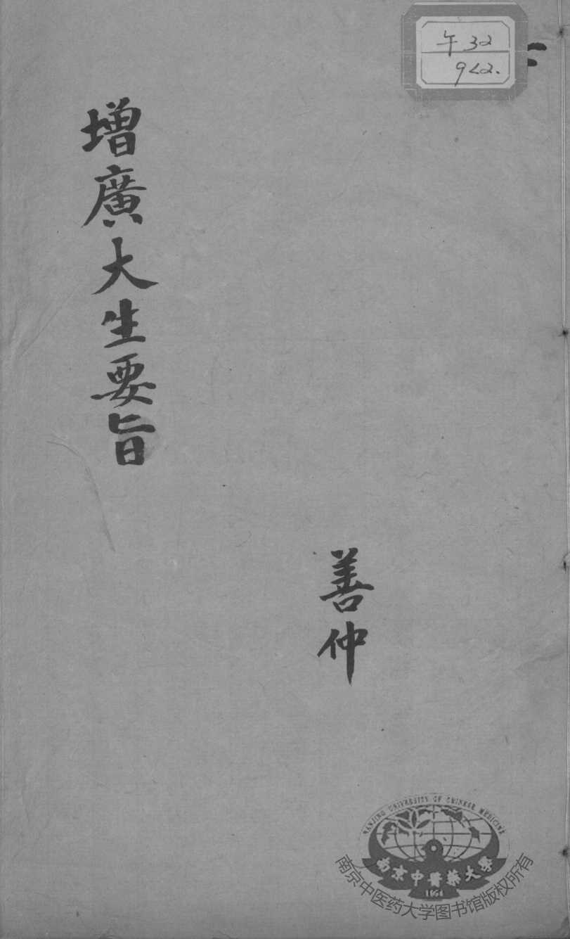 大生要旨  卷4-5